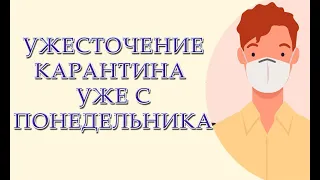 Ужесточение карантина с понедельника. Что будет запрещено с понедельника