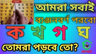 Bengali Alphabet | Bangla Bornomala | ক খ গ ঘ |  বাংলা  ব্যঞ্জনবর্ণ ক খ গ ঘ