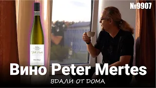 Вино Peter Mertes, Riesling. В дали от дома.