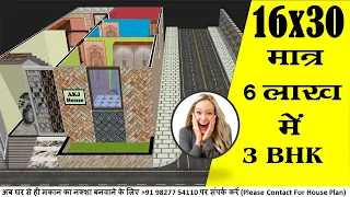 16 x 30 sqft small house plan II 480 sqft ghar ka naksha II 16 x 30 small house design || फर्नीचर