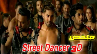 اخوه الكبير بيفشل انه يحقق حلمه ويكون اشهر راقص فبيدرب ويعمل المستحيل علشان يحقق حلمهStreet Dancer3D