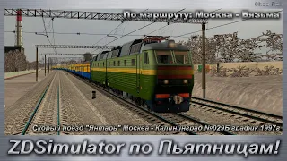 ZDSimulator по Пьятницам! Скорый поезд "Янтарь" Москва - Калининград №029Б график 1997г.