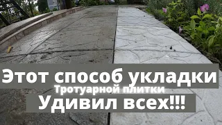 Простой способ  укладки тротуарной плитки на раствор.