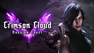 [RUS COVER] Devil May Cry 5 - Crimson Cloud