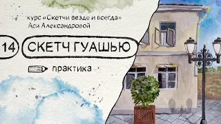 Скетч гуашью: батумский домик. Бесплатный курс по скетчингу «Скетчи везде и всегда»