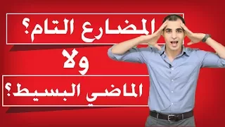 الفرق بين المضارع التام والماضي البسيط - شرح قواعد اللغة الانجليزية كاملة والفرق بين الازمنة ✅