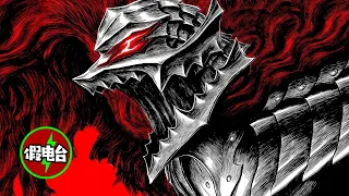 狂戰士鎧甲 - 動漫界最危險的吃人魔物