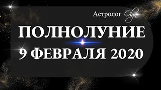 "СОЛНЕЧНОЕ" ПОЛНОЛУНИЕ во ЛЬВЕ 9 ФЕВРАЛЯ 2020. Астролог Olga