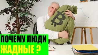 Почему люди жадные?