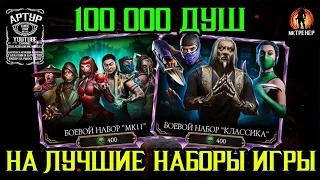 100 000 ДУШ НА ЛУЧШИЕ НАБОРЫ В МОРТАЛ КОМБАТ МОБАЙЛ