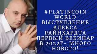 #PLATINCOIN  WORLD Выступление Алекса Райнхардта  первый вебинар в 2022г много нового!