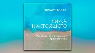 Экхарт Толле - Сила настоящего. Руководство к духовному просветлению (аудиокнига)