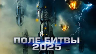 Поле битвы 2025 / Фантастика / Боевик / HD