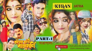 যাত্রা-পালা | রূপের রানী বাহামনি | পার্ট ১ অফ ৫ | Kiran