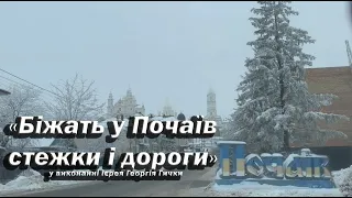 🙏 «Біжать у Почаїв стежки і дороги» 🙏 у виконанні ієрея Георгія Гички