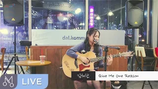 [Danalmusic_Live] 김채란 - Give me one reason (Cover곡)