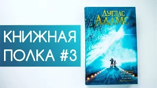 Книжная полка #3: Автостопом по галактике - Дуглас Адамс