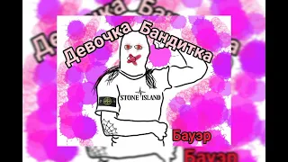 Бауэр -девочка бандитка