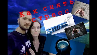 КАК СНЯТЬ СТРЕСС|Избавляемся от стресса без АЛКОГОЛЯ и НАРКОТИКОВ|