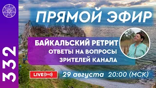 #332 Прямой эфир. БАЙКАЛЬСКИЙ РЕТРИТ КАССИОПЕЯ. Ответы на вопросы зрителей.