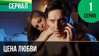 ▶️ Цена любви 1 серия - Мелодрама | Фильмы и сериалы - Русские мелодрамы