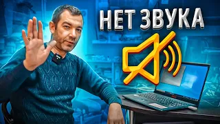 Проблемы со Звуком на Asus X571😡 Решения от Мастера Александра