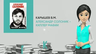 Обзор книги: Александр Солоник - киллер мафии, автор - Карышев В.М.