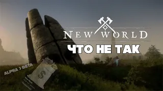 Что не так с New World