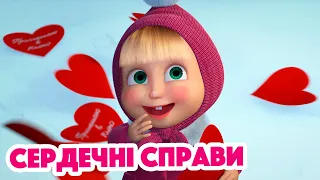 4K! 💥 Маша та Ведмідь 💖 Сердечні справи (93 серія) 💖 НОВИЙ ЕПІЗОД 2022