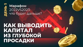 Как выводить капитал из глубокой просадки и какие уроки стоит вынести из больших потерь?