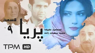 Paria Series E 9 - سریال پریا قسمت نهم