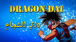 موسيقى داي الشجاع Dragon Dai No Daib by Bm