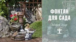 Фонтан для сада 💧 Садовый декор ✔️ Дизайн