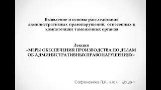 Меры обеспечения производства по делам об административных правонарушениях