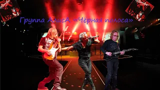 Live-клип Группа АлисА - "Чёрная полоса"