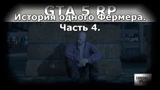 История одного Фермера в GTA 5 RP на сервере Sunrise #4