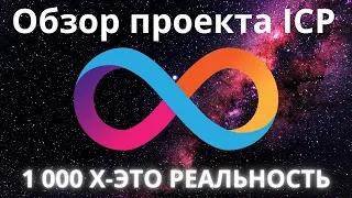 Обзор проекта ICP. 1 000 X-это реальность.