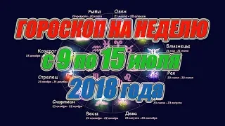 Гороскоп на неделю с 9 по 15 июля 2018 года