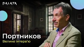 ПОРТНИКОВ: «ВСЕ своє ЖИТТЯ ви можете прожити у ВІЙНІ!»💥 ІНТЕРВ‘Ю