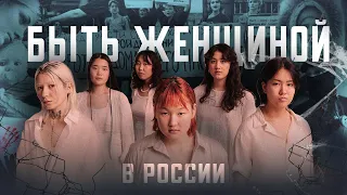 Каково быть женщиной в России?