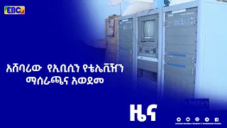 አሸባሪው  የኢቢሲን የቴሌቪዥን ማሰራጫ አወደመ