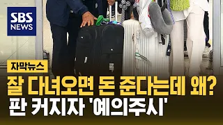 여행 잘 다녀오면 돈 준다는데 왜?…판 커지자 '예의주시' (자막뉴스) / SBS