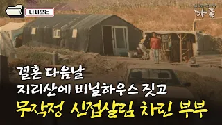 [다큐 ‘가족’ 195회②] 결혼 다음날 지리산에 비닐하우스 짓고 무작정 신접살림 차린 부부