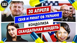 Кондолиза. Сеня и Ринат об Украине и скандальная Мендель | ТДП 30 апреля