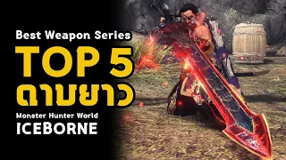 [ TOP 5 ดาบยาว ] Long Sword - Best Weapon Series | มอนฮัน | Monster Hunter World: ICEBORNE