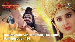 जग जननी माँ वैष्णोदेवी Episode 156 |Bhairavnath aur Hanuman ji ka yuddh |Jag Janani Maa Vaishnodevi