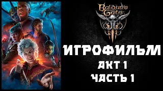 ИГРОФИЛЬМ / BALDUR'S GATE 3 / ТЖ/Астарион / АКТ 1 Часть 1 / ФИЛЬМ Балдурс Гейт 3 Полное Прохождение