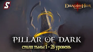 СТОЛП ТЬМЫ 1 - 26 УРОВЕНЬ ПРОХОЖДЕНИЕ DRAGONHEIR: SILENT GODS