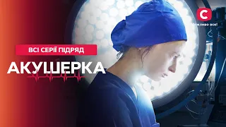 ЗВИЧАЙНА ЛІКАРКА ПРОТИСТОЇТЬ ОЛІГАРХАМ. Акушерка: всі серії | ПСИХОЛОГІЧНА ДРАМА | ТОП СЕРІАЛІВ