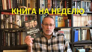 ЧТО ПОЧИТАТЬ - КНИГА НА НЕДЕЛЮ